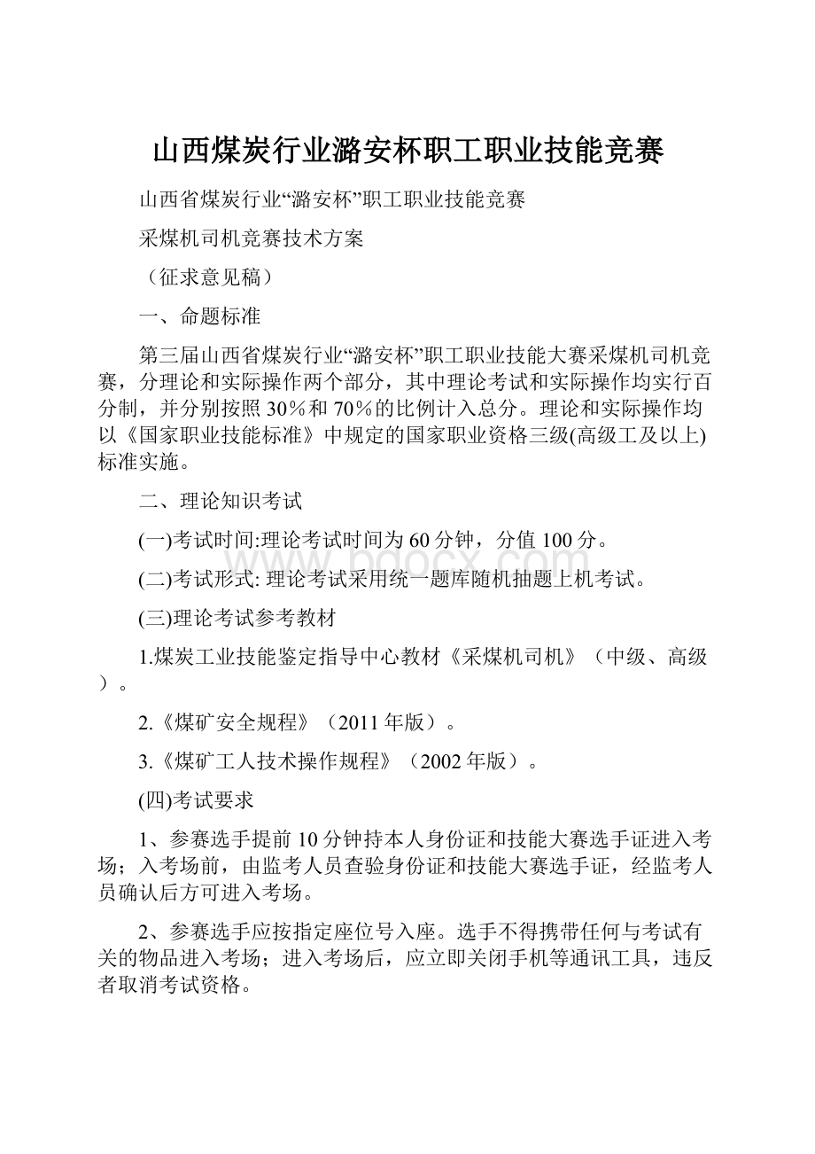 山西煤炭行业潞安杯职工职业技能竞赛.docx