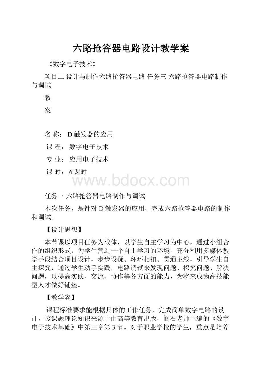 六路抢答器电路设计教学案.docx_第1页