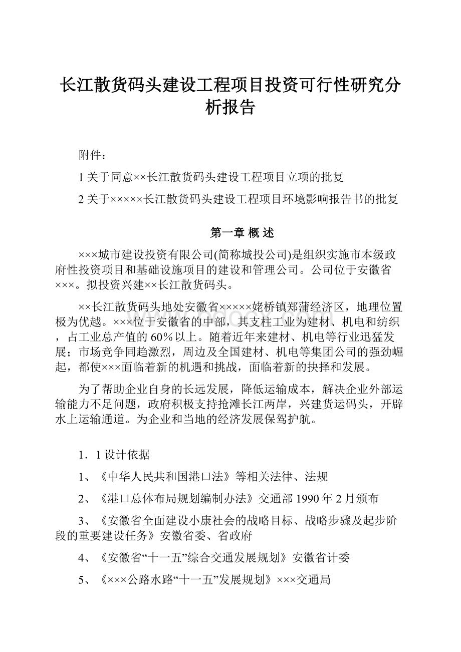 长江散货码头建设工程项目投资可行性研究分析报告.docx