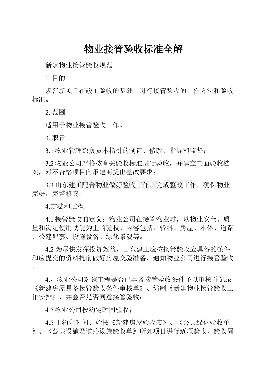 物业接管验收标准全解.docx_第1页