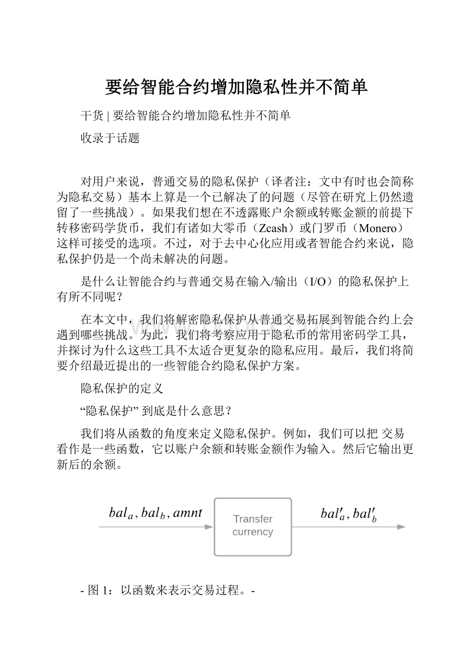 要给智能合约增加隐私性并不简单.docx_第1页