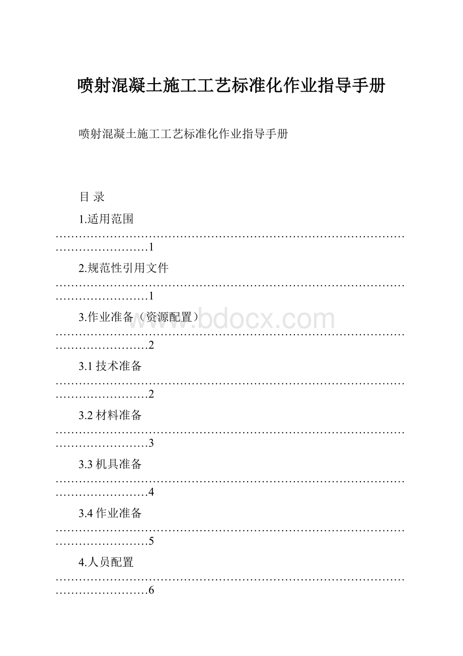 喷射混凝土施工工艺标准化作业指导手册.docx