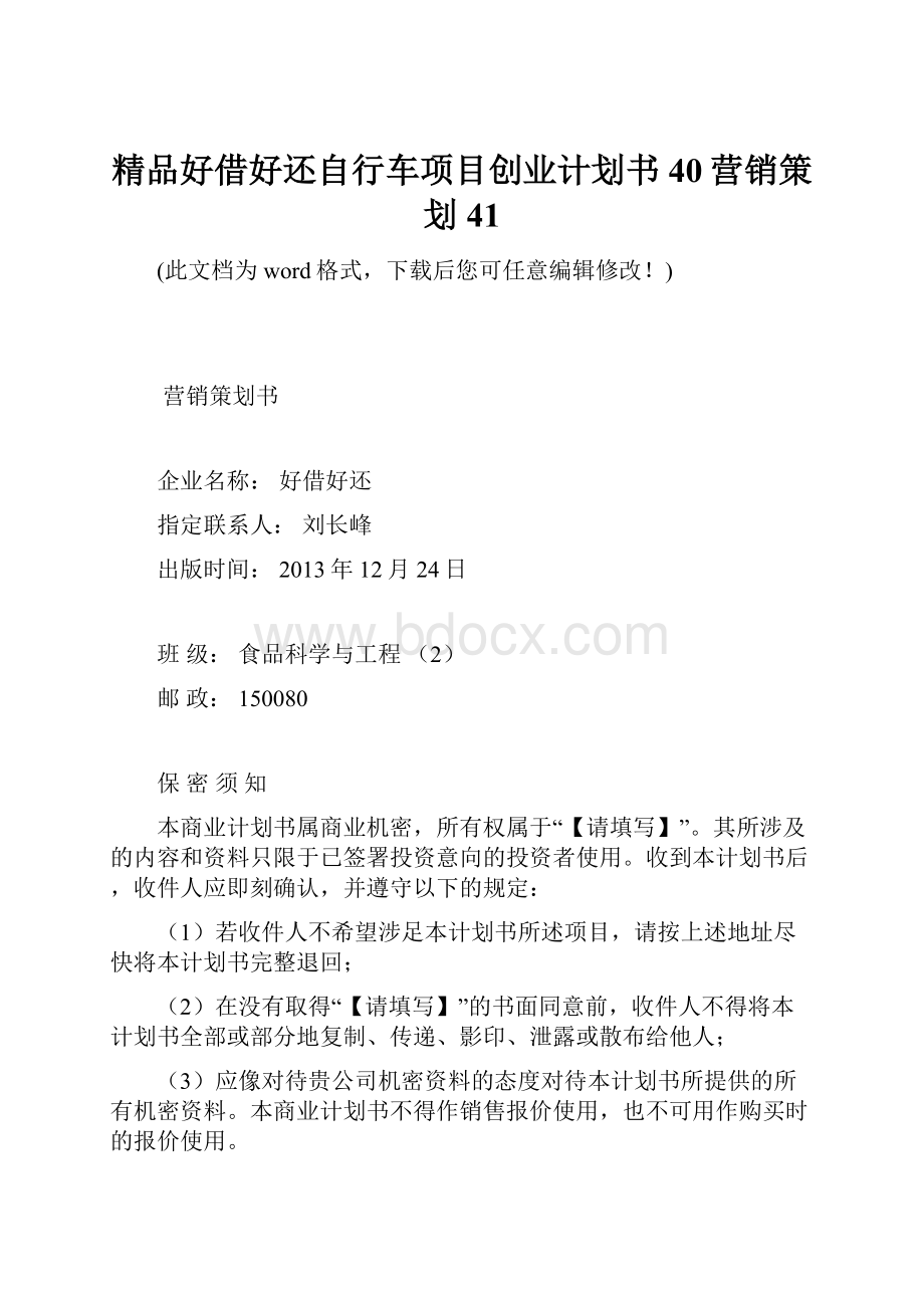 精品好借好还自行车项目创业计划书40营销策划41.docx