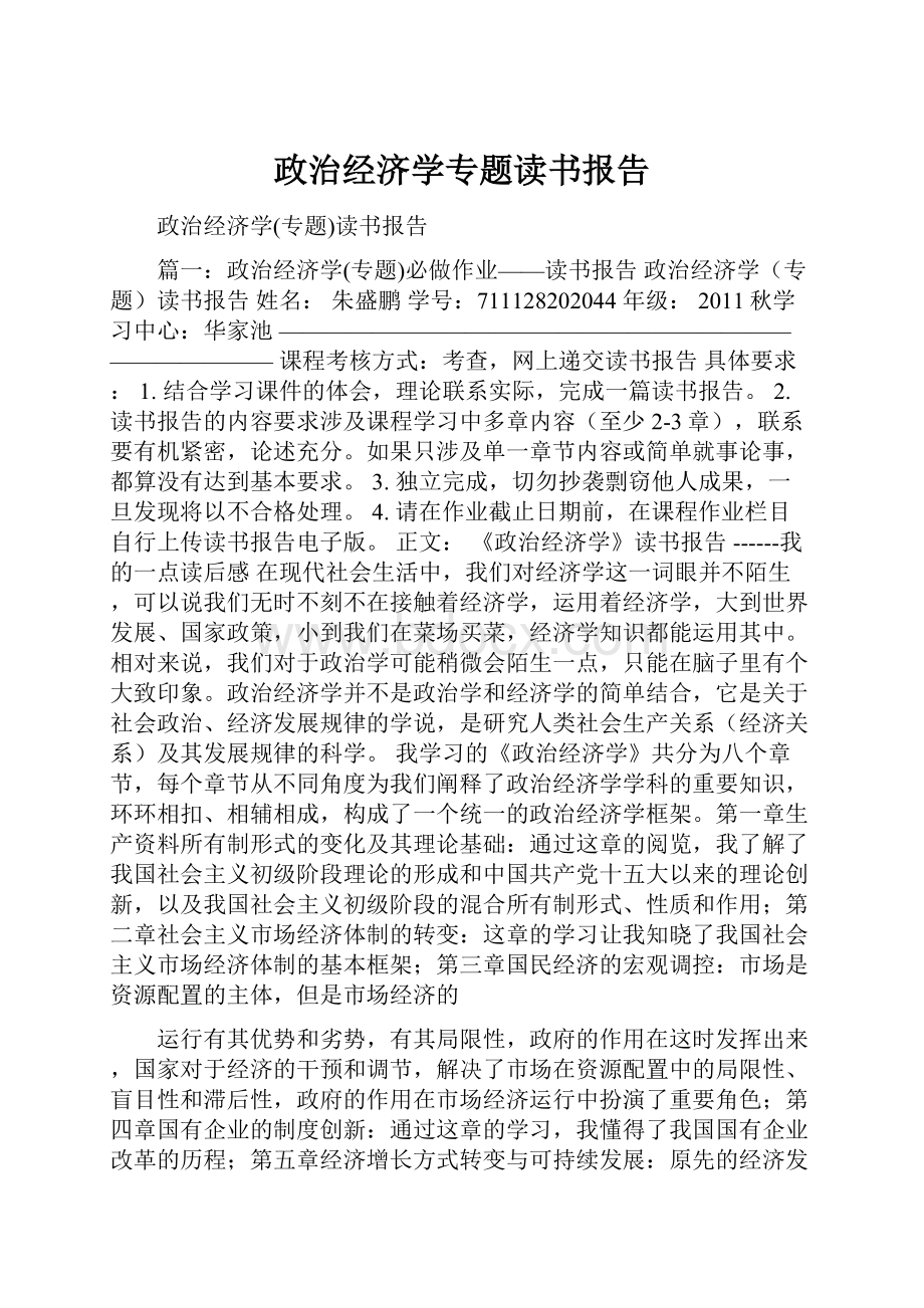 政治经济学专题读书报告.docx