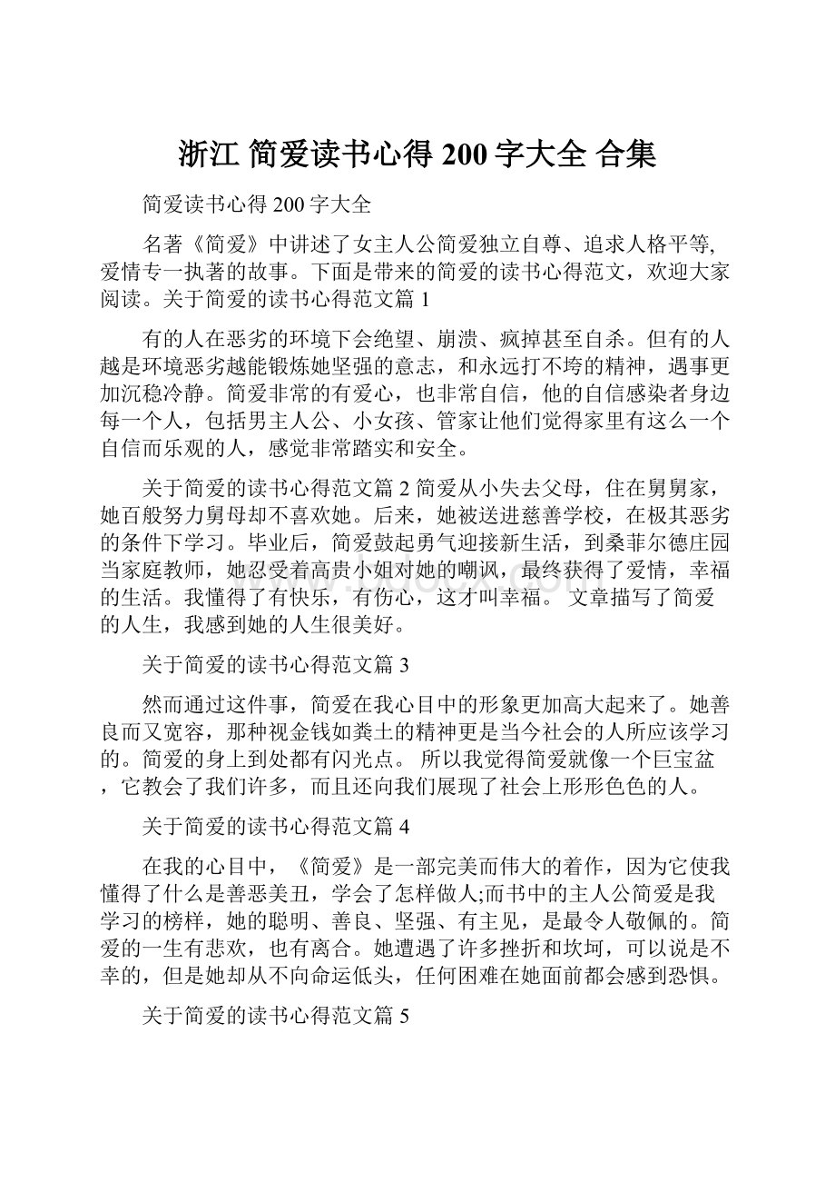 浙江 简爱读书心得200字大全 合集.docx