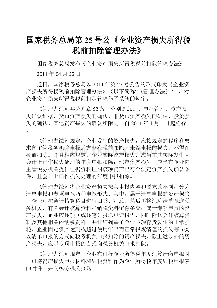 国家税务总局第25号公《企业资产损失所得税税前扣除管理办法》.docx