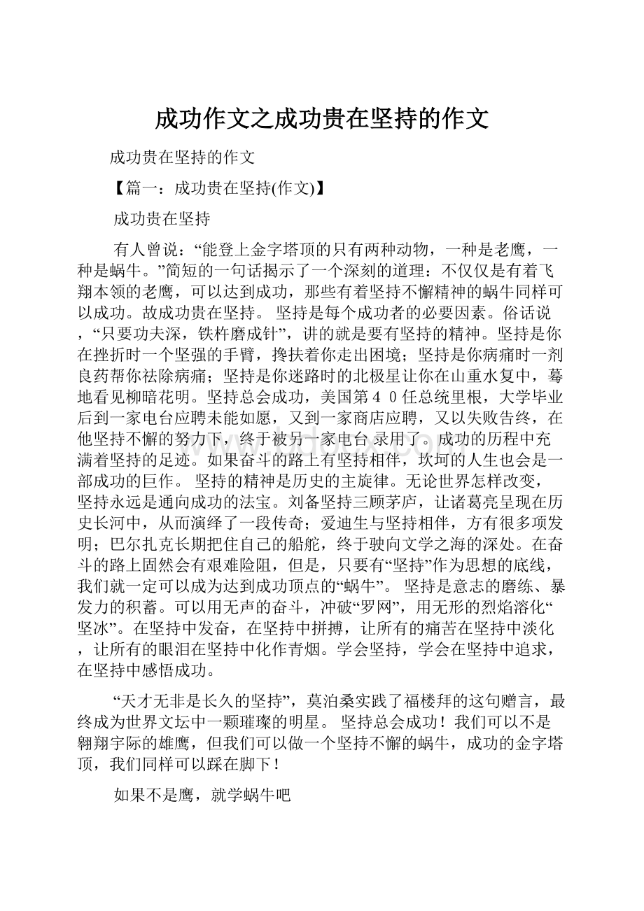 成功作文之成功贵在坚持的作文.docx