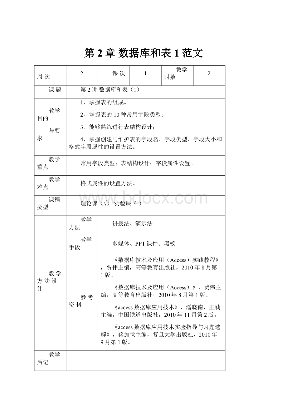 第2章 数据库和表1范文.docx