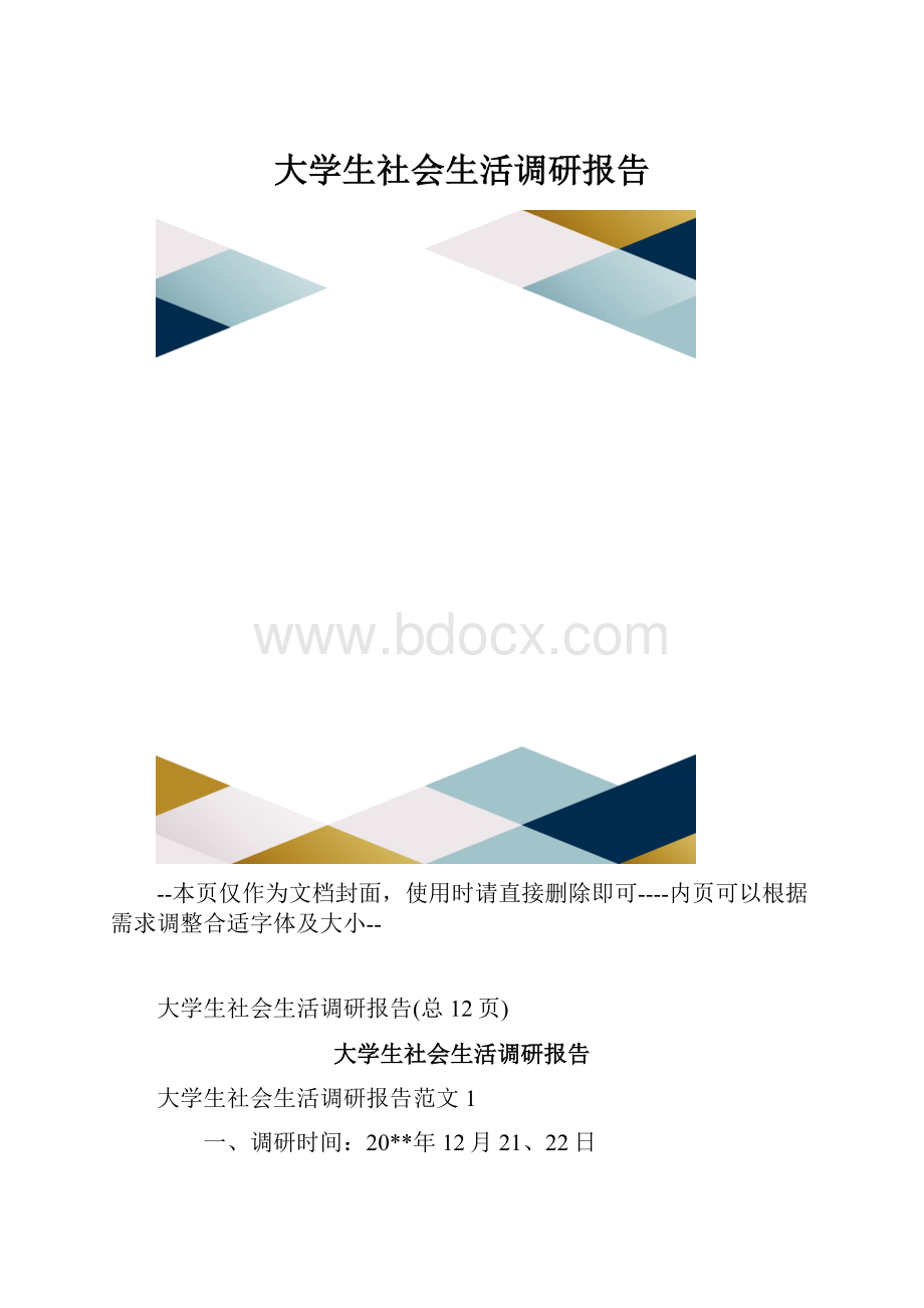 大学生社会生活调研报告.docx