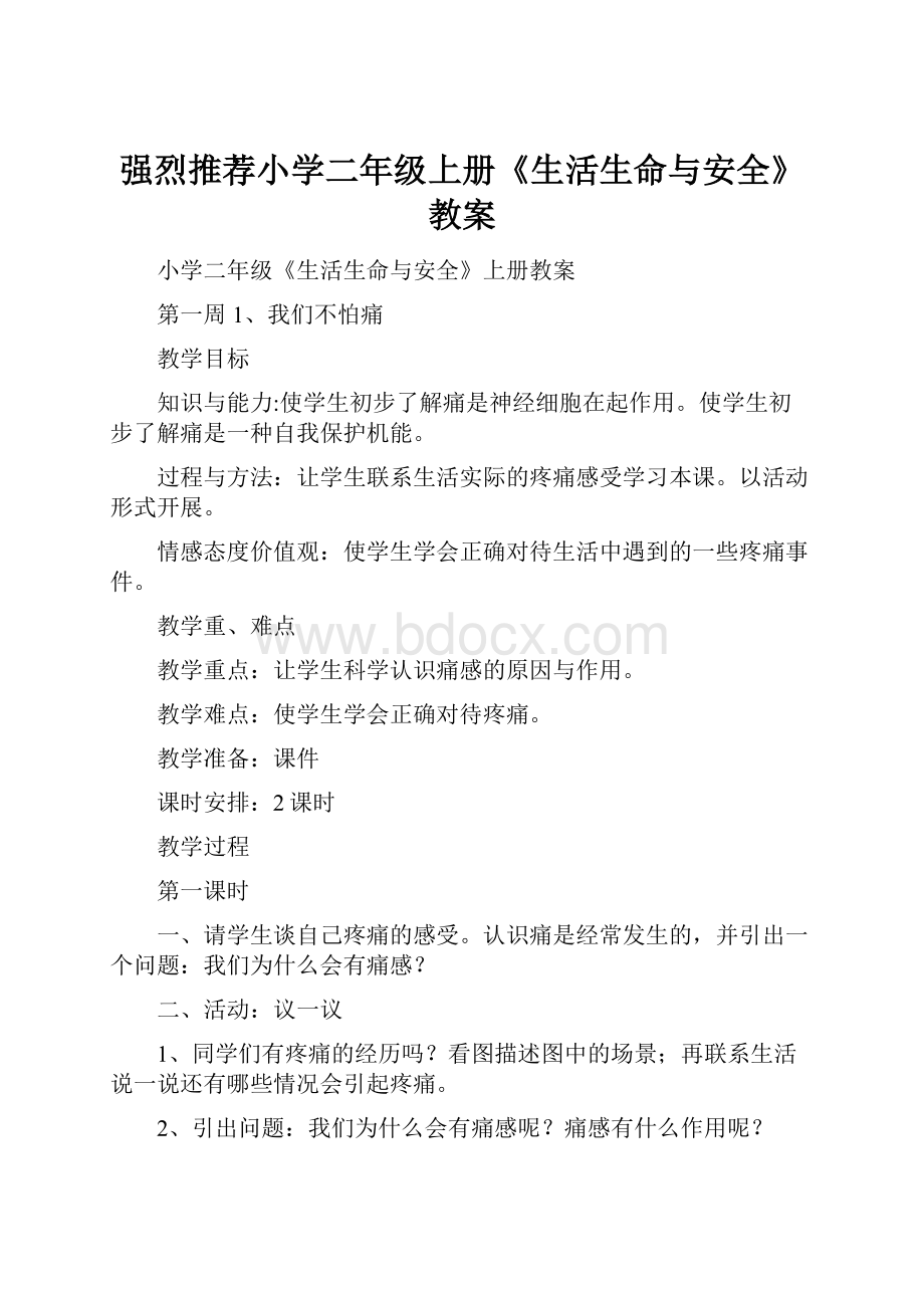 强烈推荐小学二年级上册《生活生命与安全》教案.docx_第1页