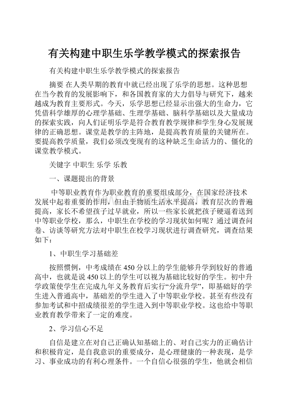 有关构建中职生乐学教学模式的探索报告.docx