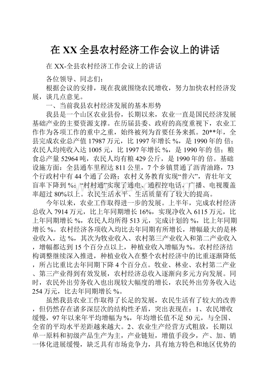 在XX全县农村经济工作会议上的讲话.docx_第1页