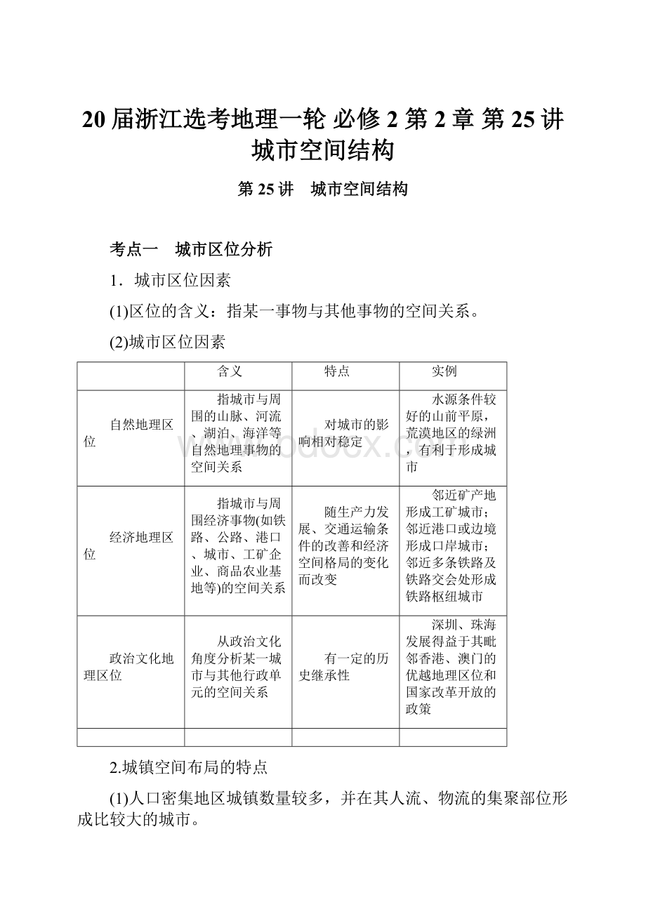 20届浙江选考地理一轮 必修2 第2章 第25讲 城市空间结构.docx