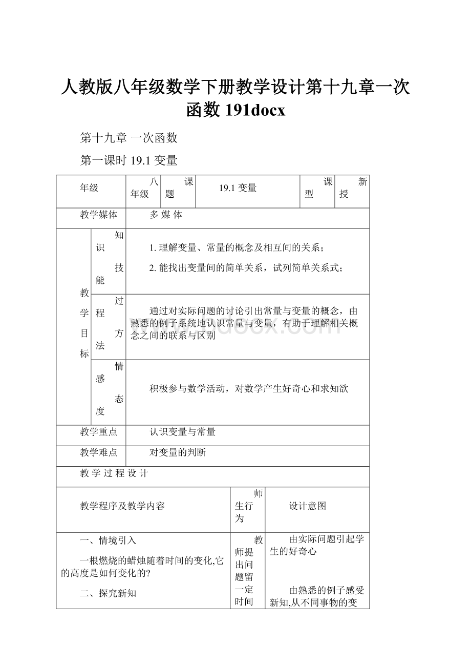 人教版八年级数学下册教学设计第十九章一次函数191docx.docx