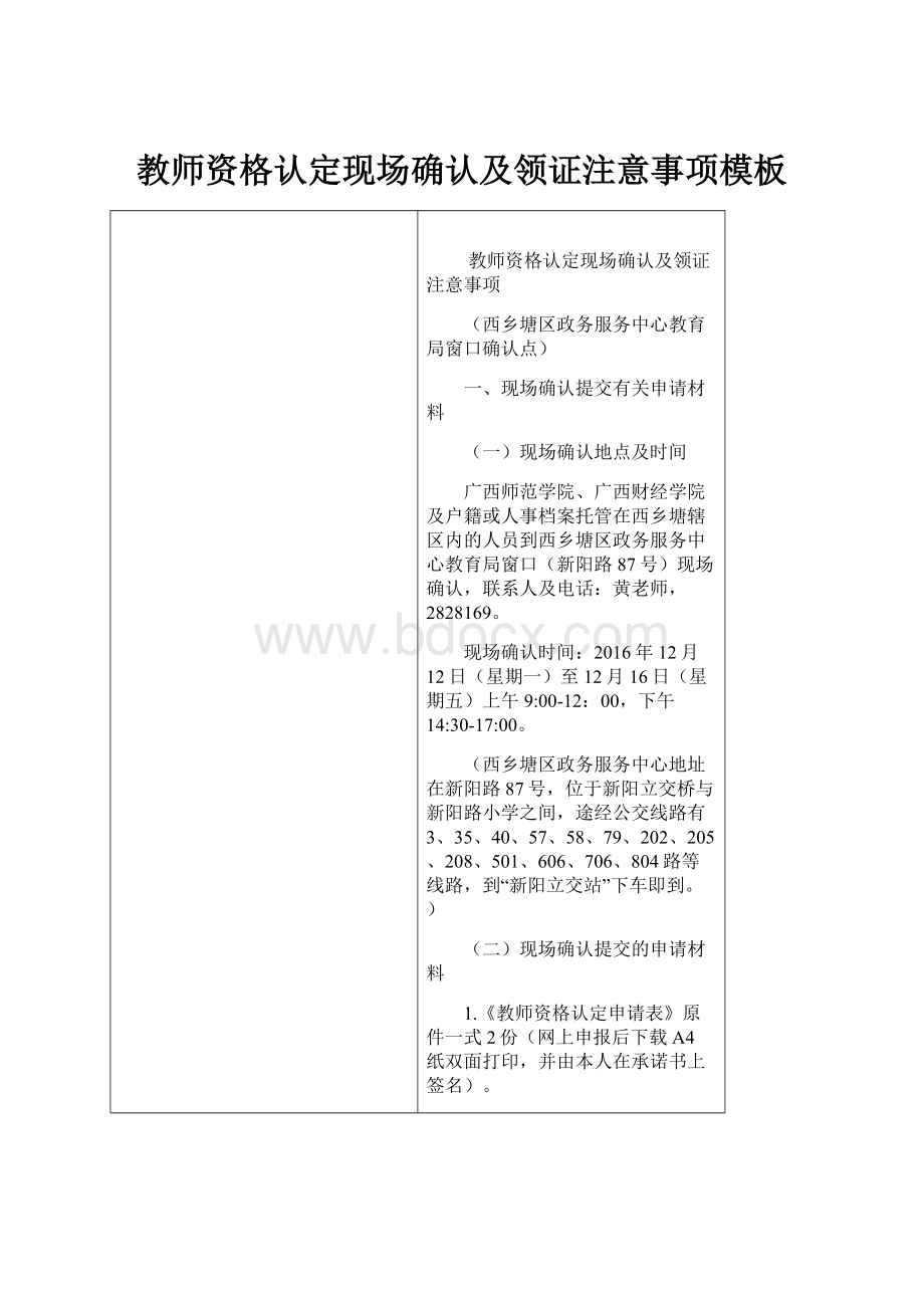 教师资格认定现场确认及领证注意事项模板.docx