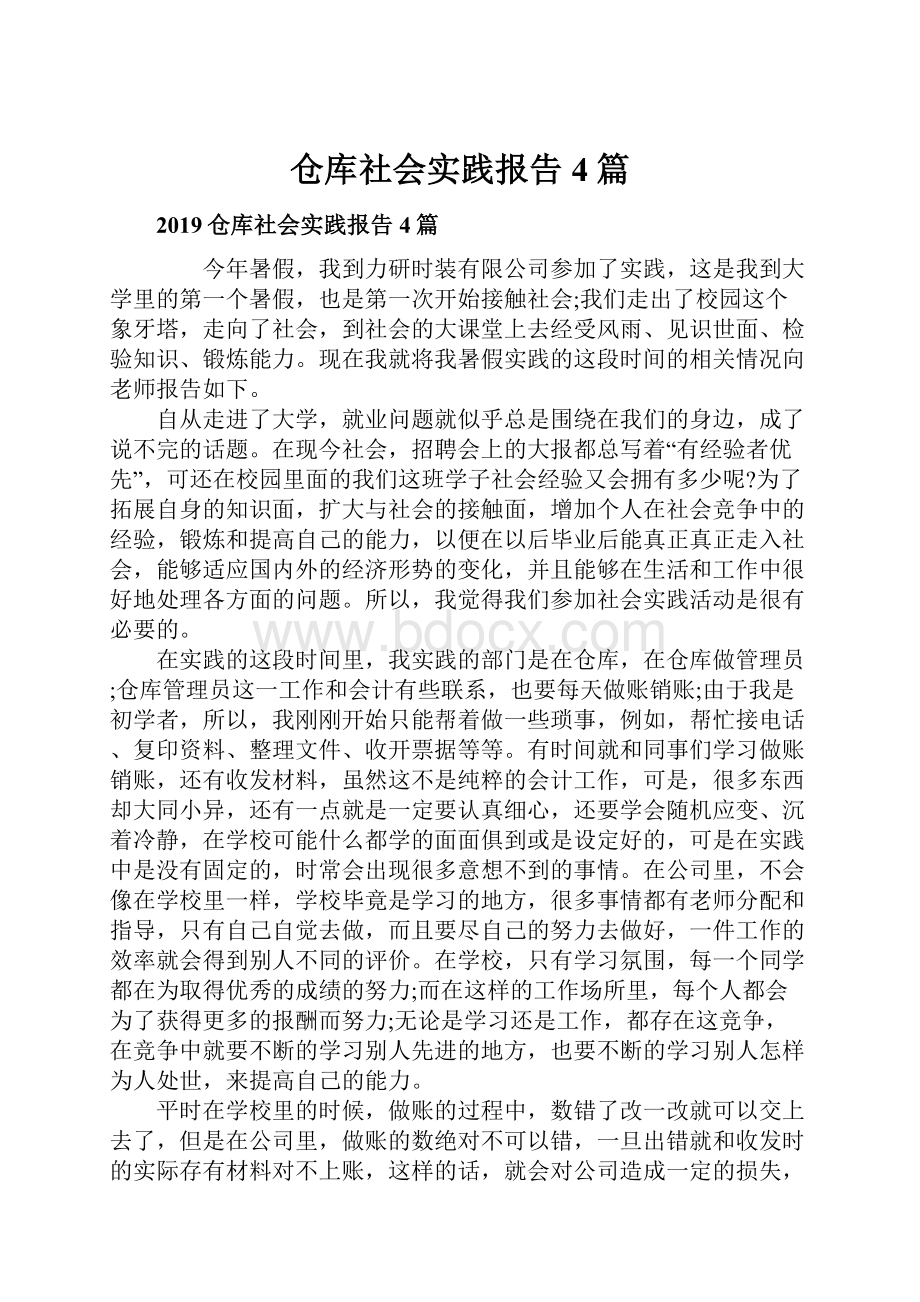 仓库社会实践报告4篇.docx