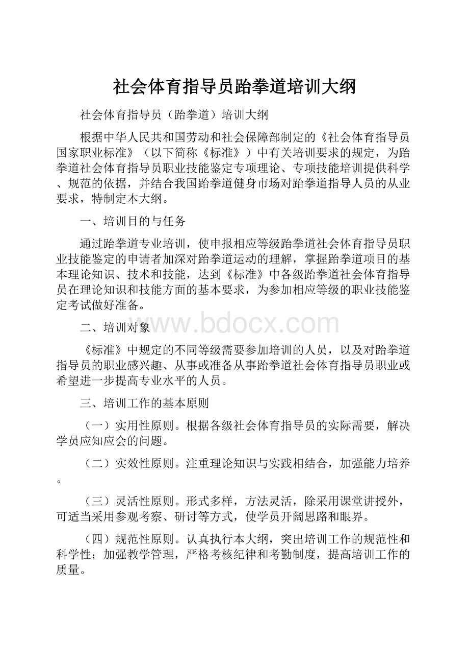 社会体育指导员跆拳道培训大纲.docx_第1页