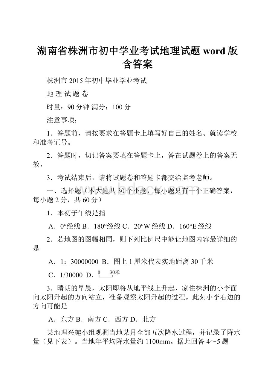 湖南省株洲市初中学业考试地理试题word版含答案.docx_第1页