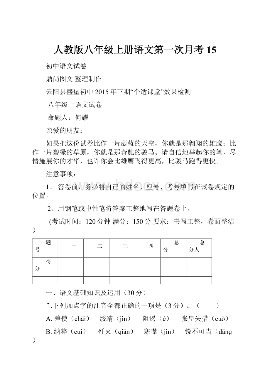 人教版八年级上册语文第一次月考15.docx