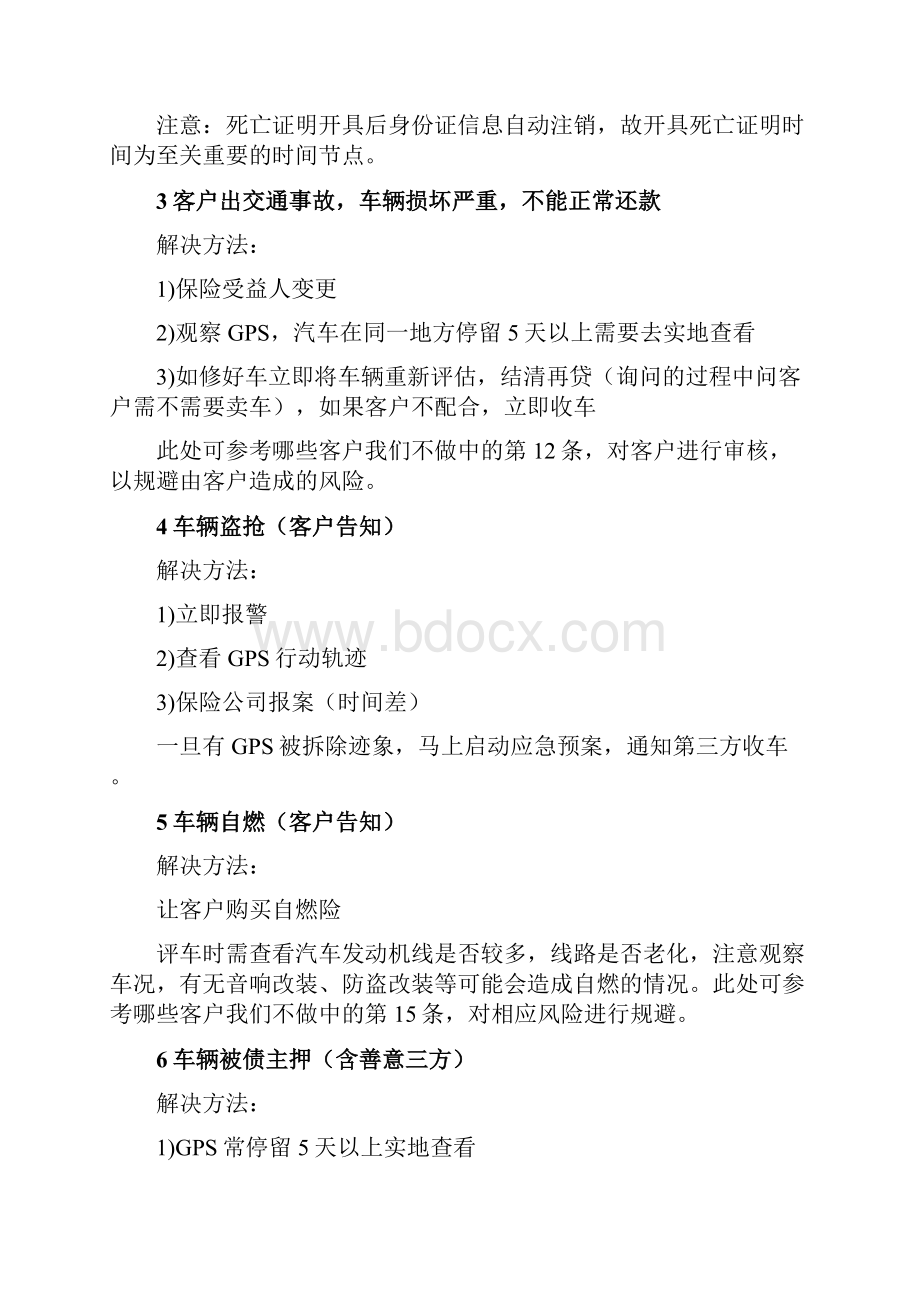 汽车抵押按揭分期贷款风控电审大纲.docx_第2页