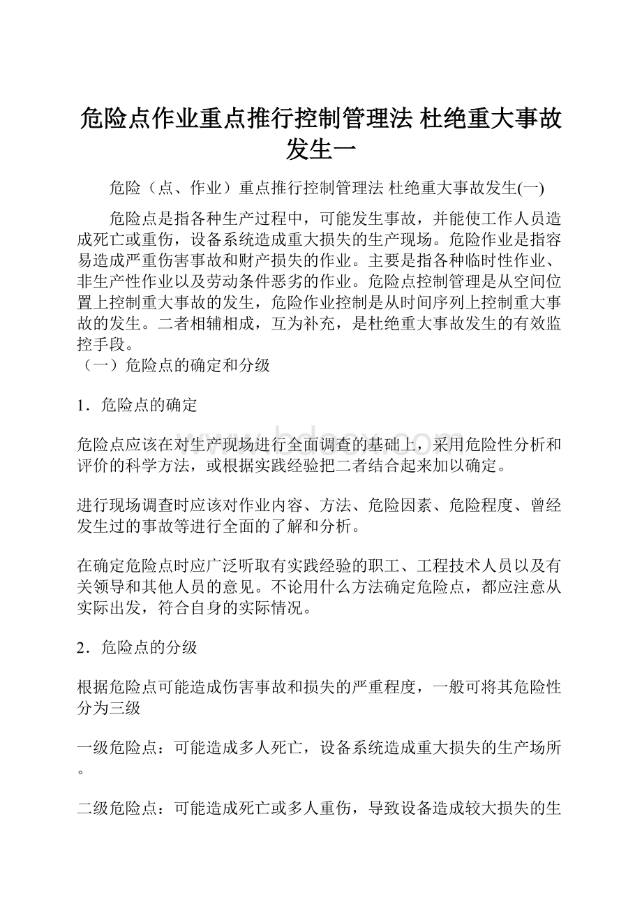 危险点作业重点推行控制管理法 杜绝重大事故发生一.docx