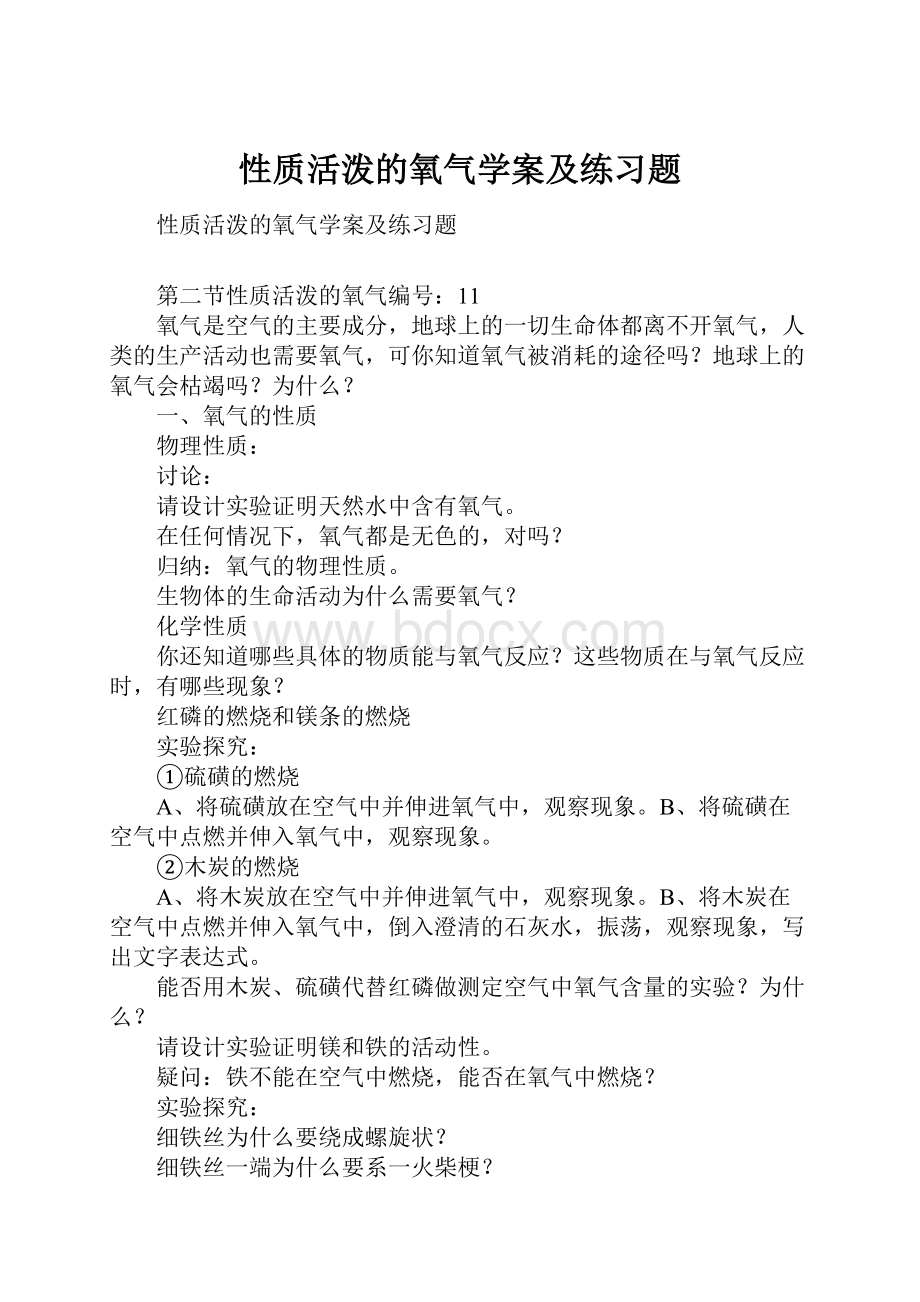 性质活泼的氧气学案及练习题.docx