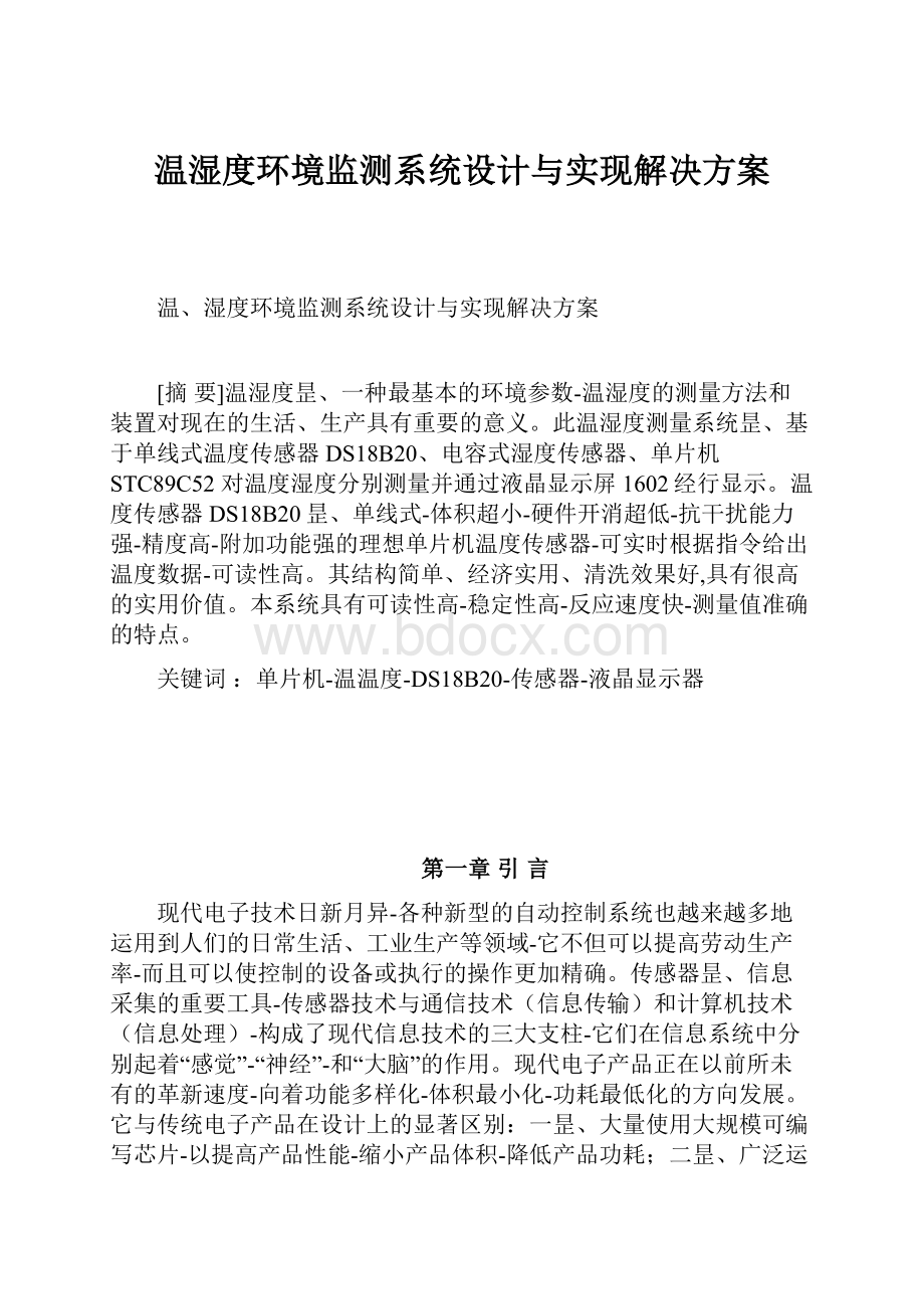 温湿度环境监测系统设计与实现解决方案.docx