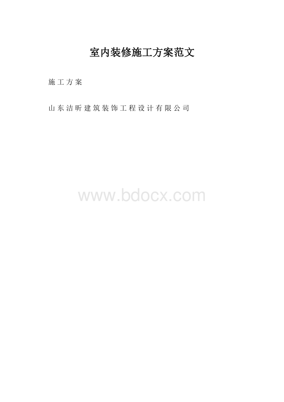 室内装修施工方案范文.docx