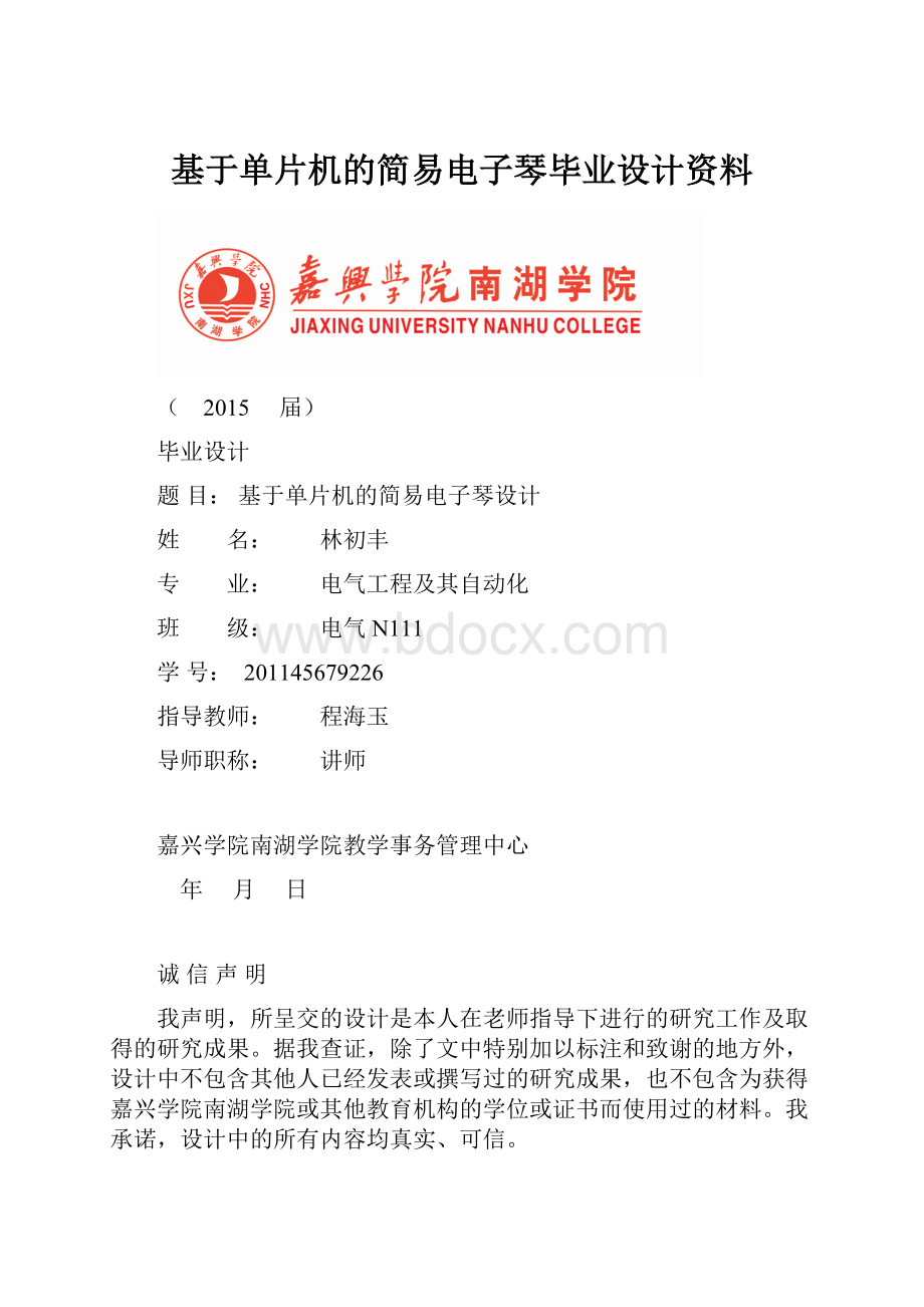 基于单片机的简易电子琴毕业设计资料.docx