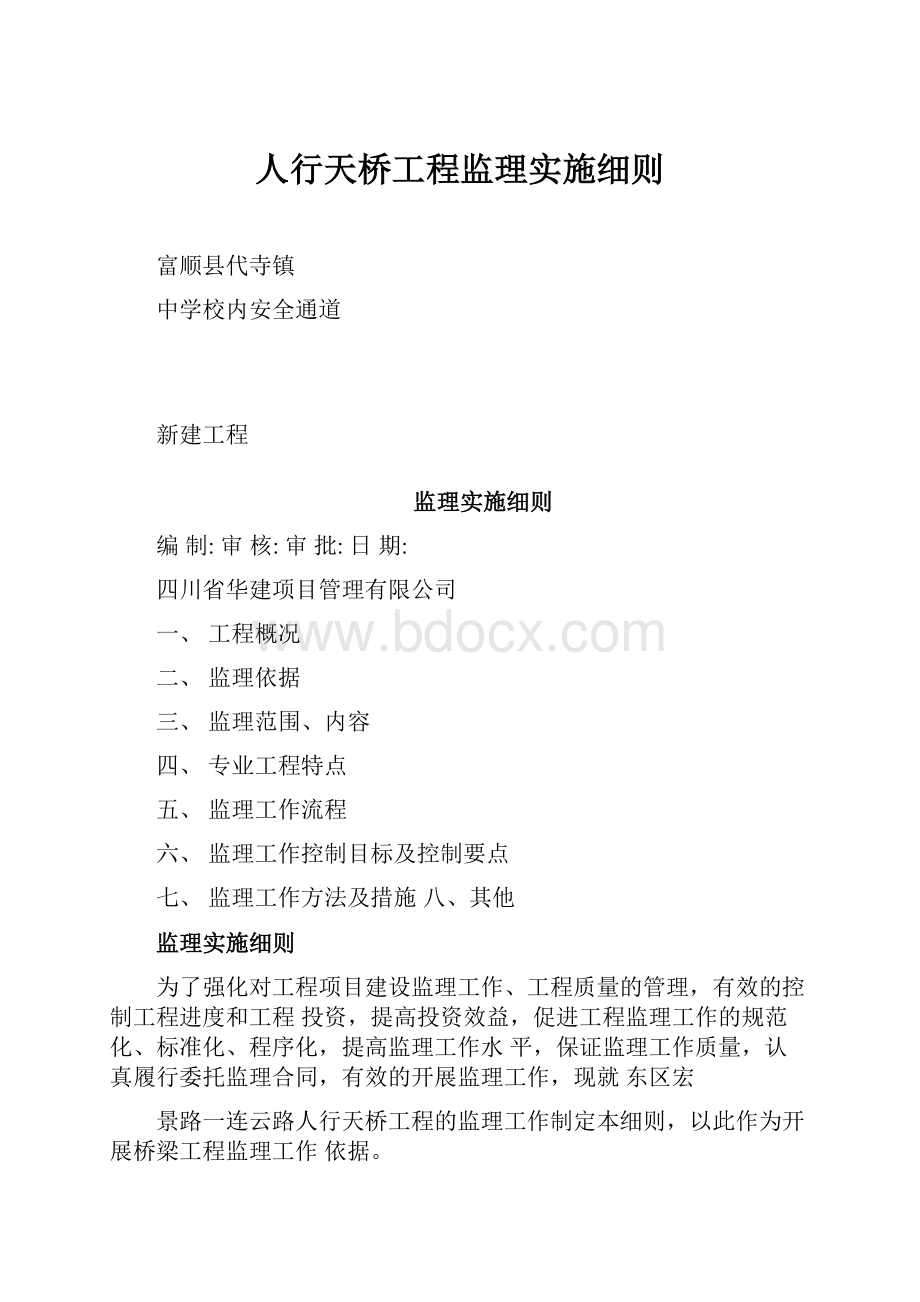 人行天桥工程监理实施细则.docx