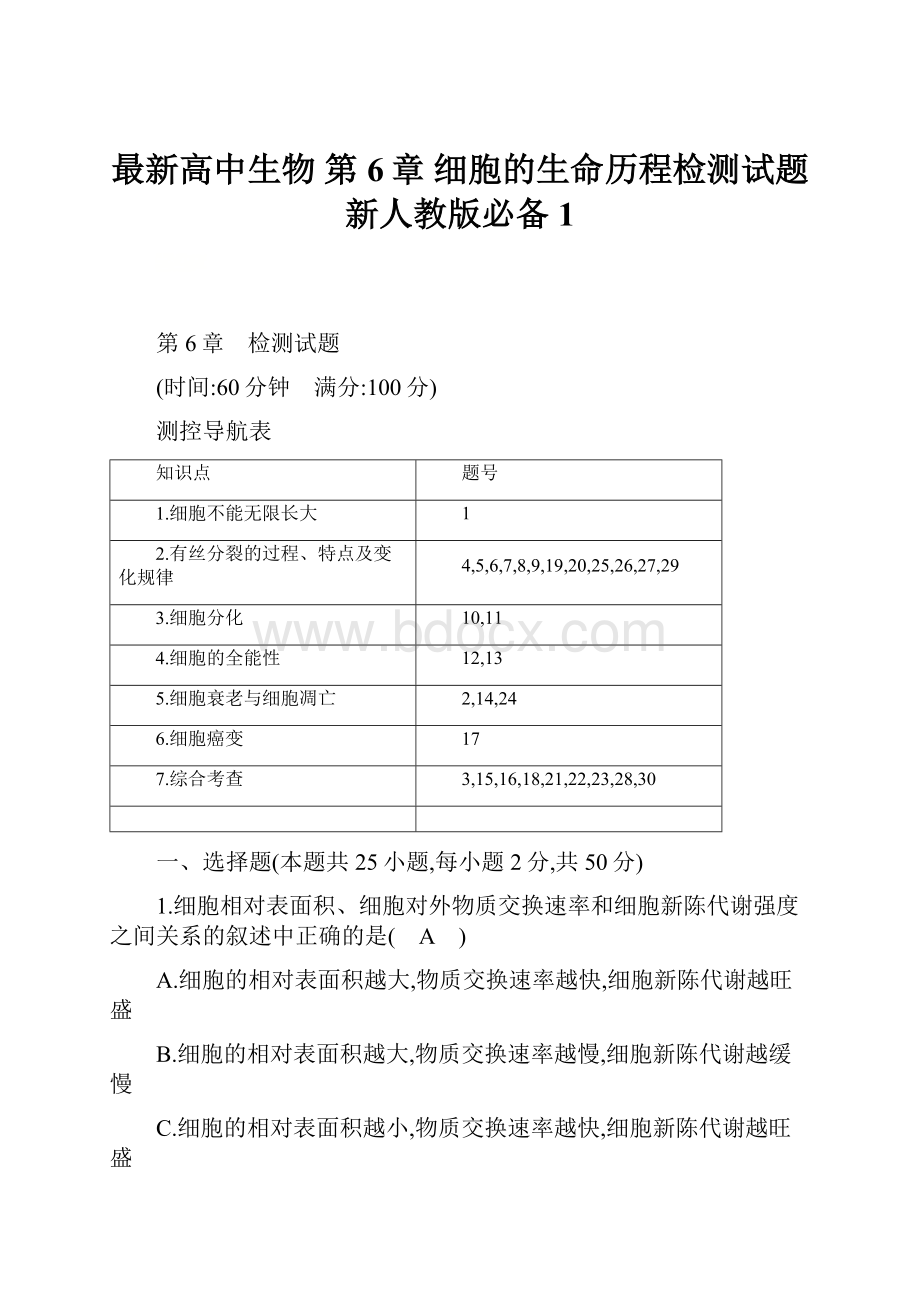 最新高中生物 第6章 细胞的生命历程检测试题 新人教版必备1.docx