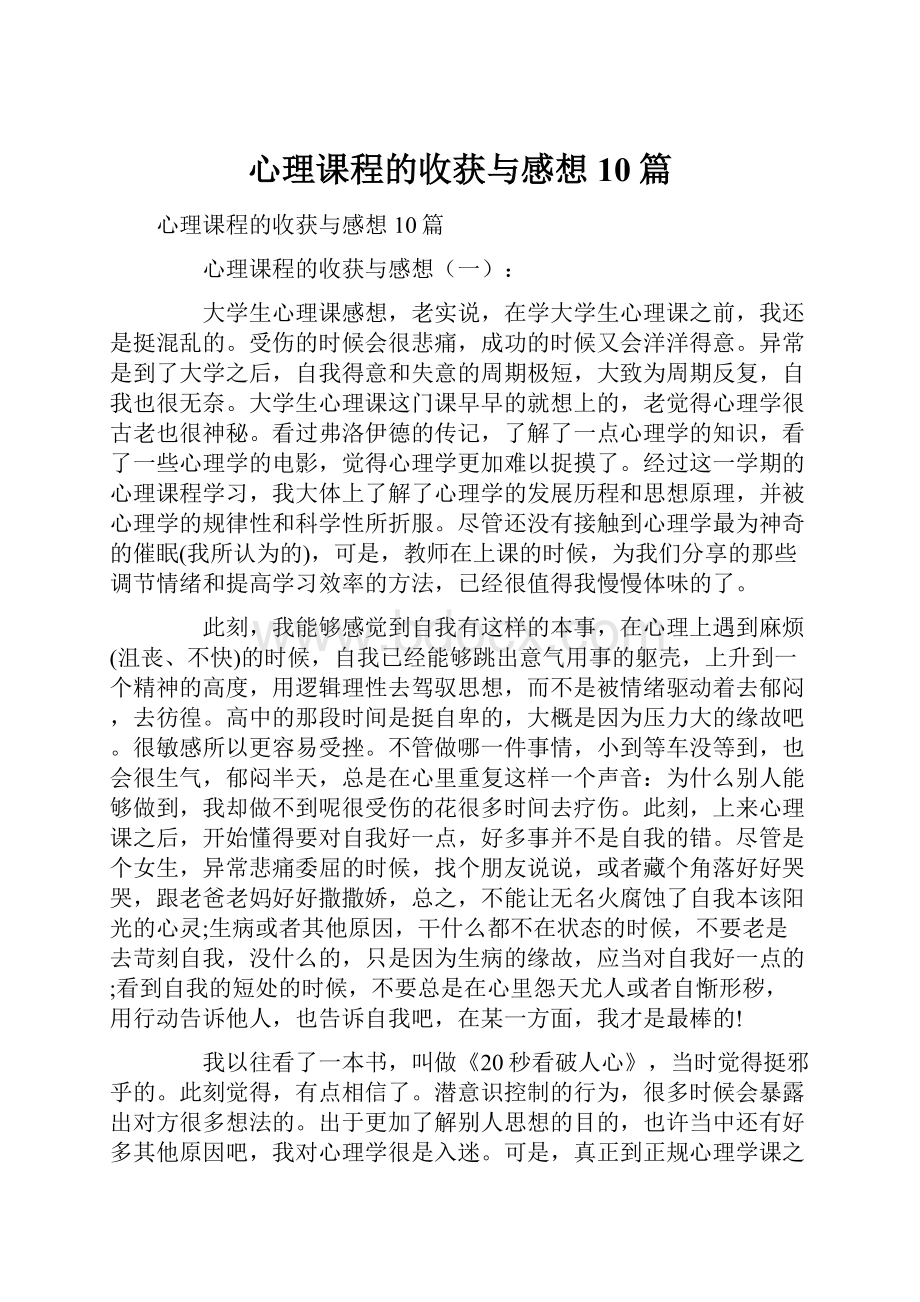 心理课程的收获与感想10篇.docx