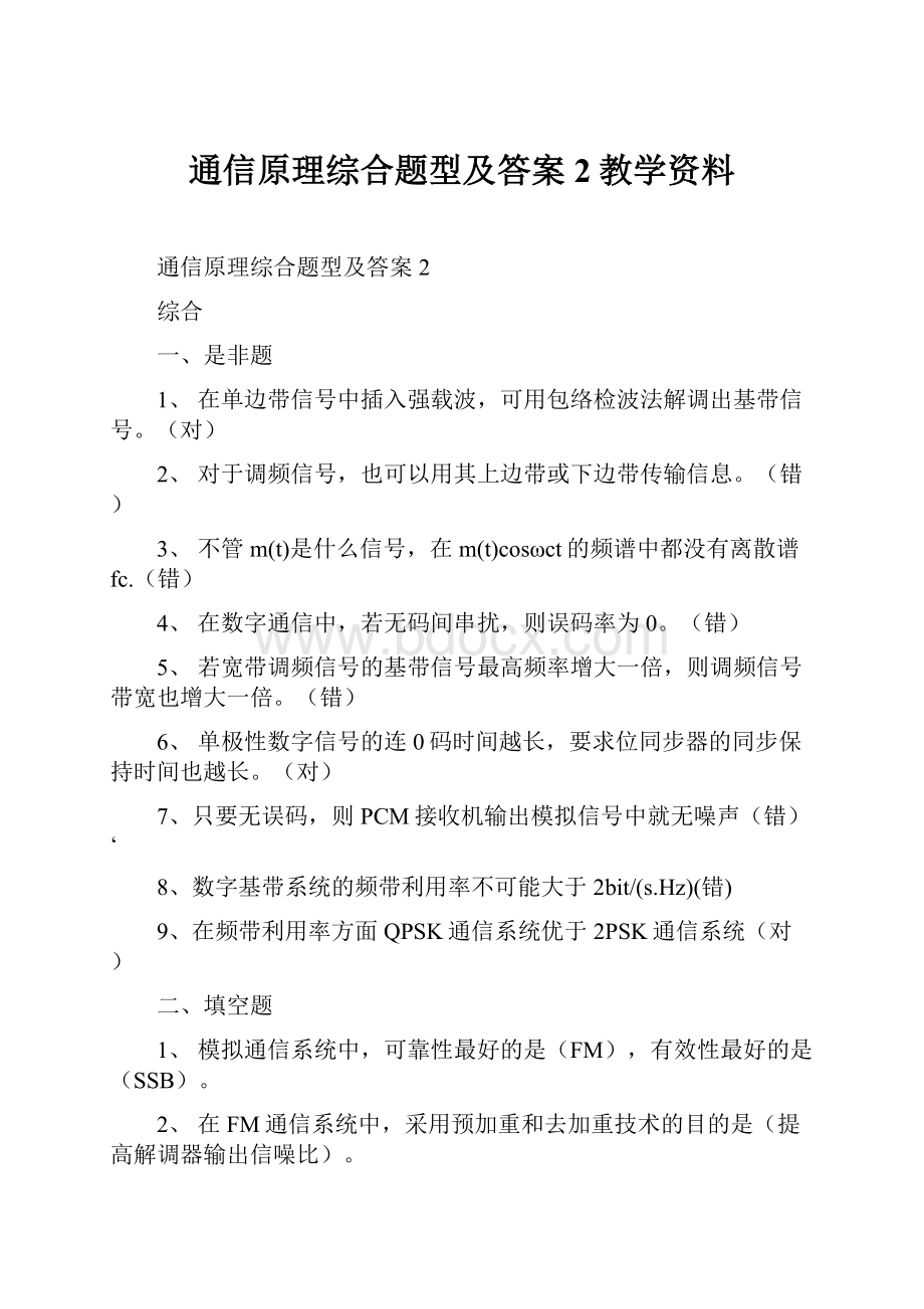 通信原理综合题型及答案 2教学资料.docx