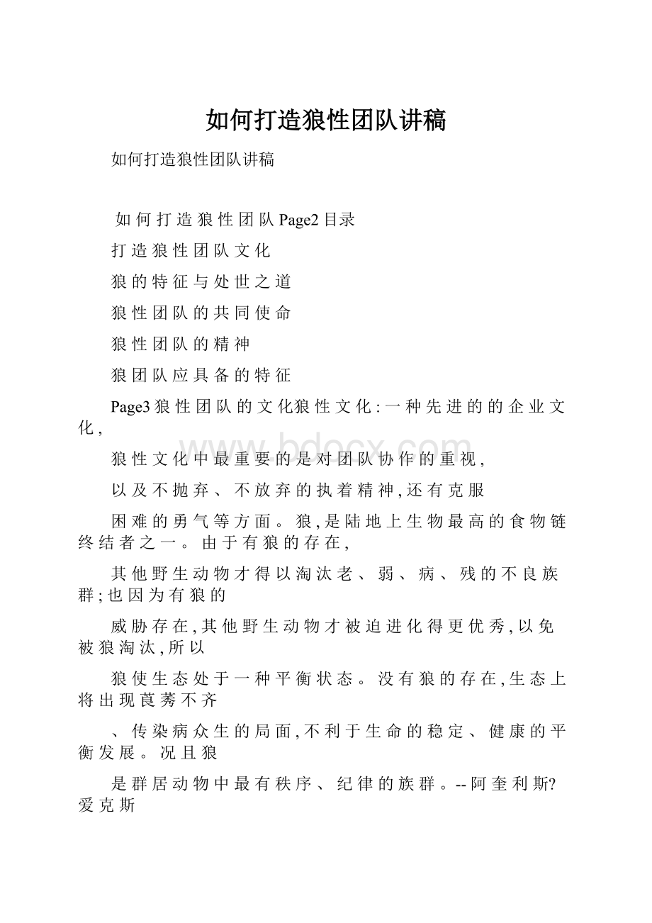 如何打造狼性团队讲稿.docx_第1页