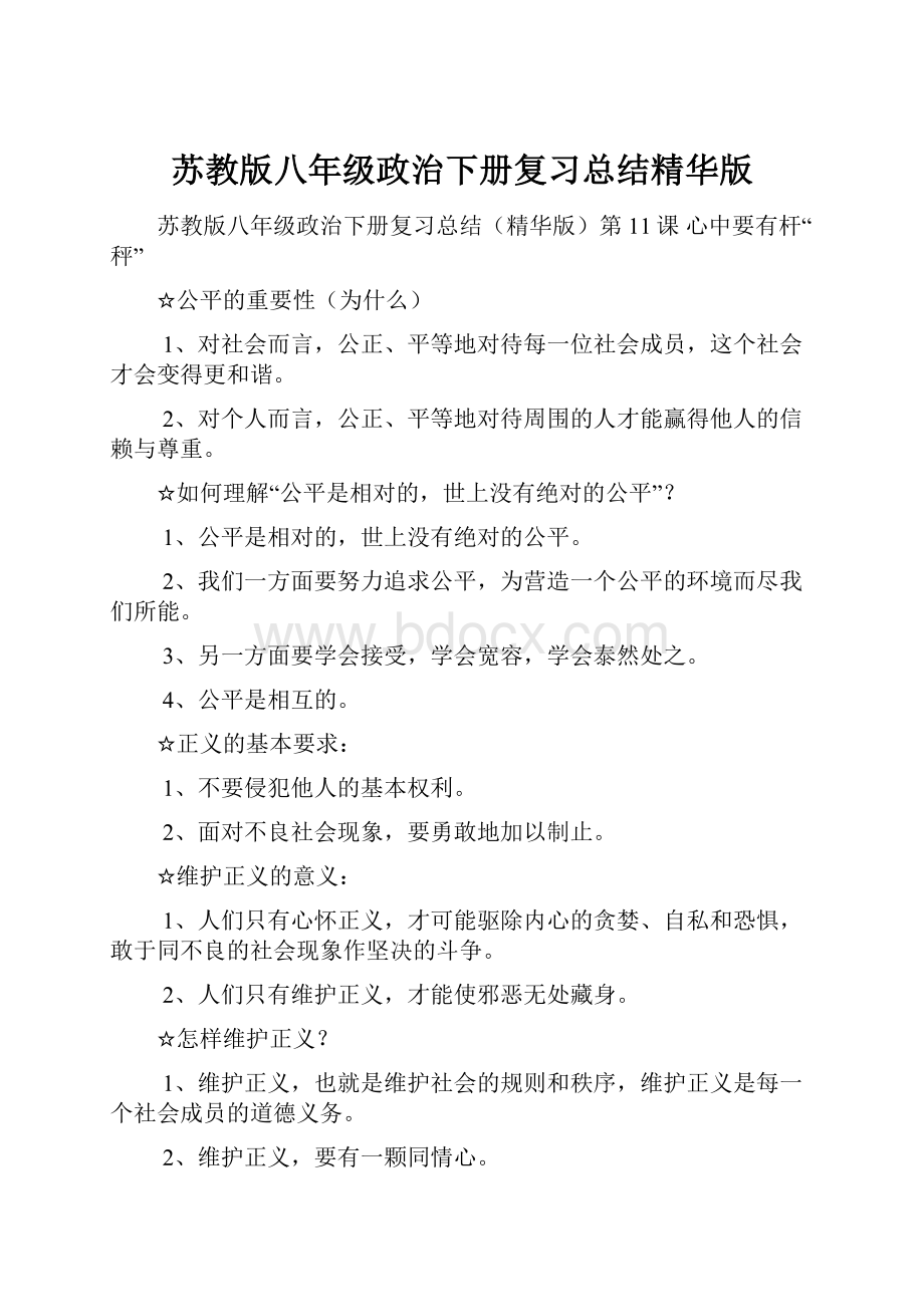 苏教版八年级政治下册复习总结精华版.docx