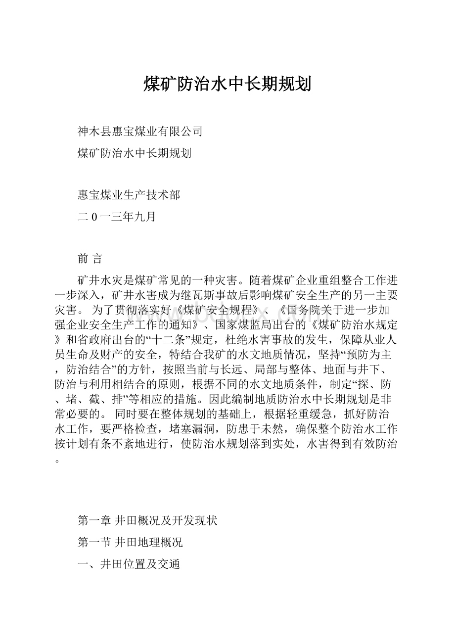 煤矿防治水中长期规划.docx