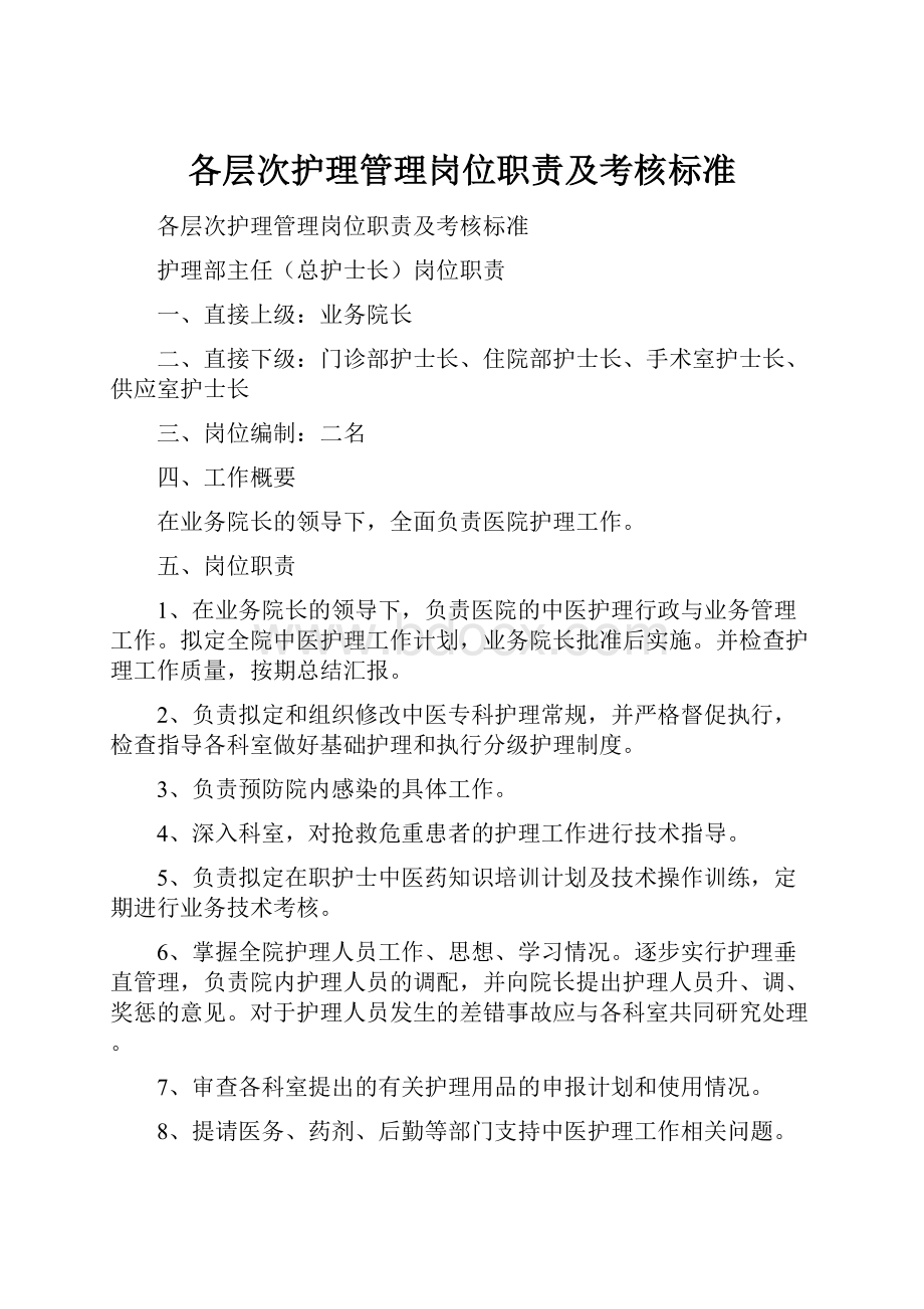 各层次护理管理岗位职责及考核标准.docx_第1页