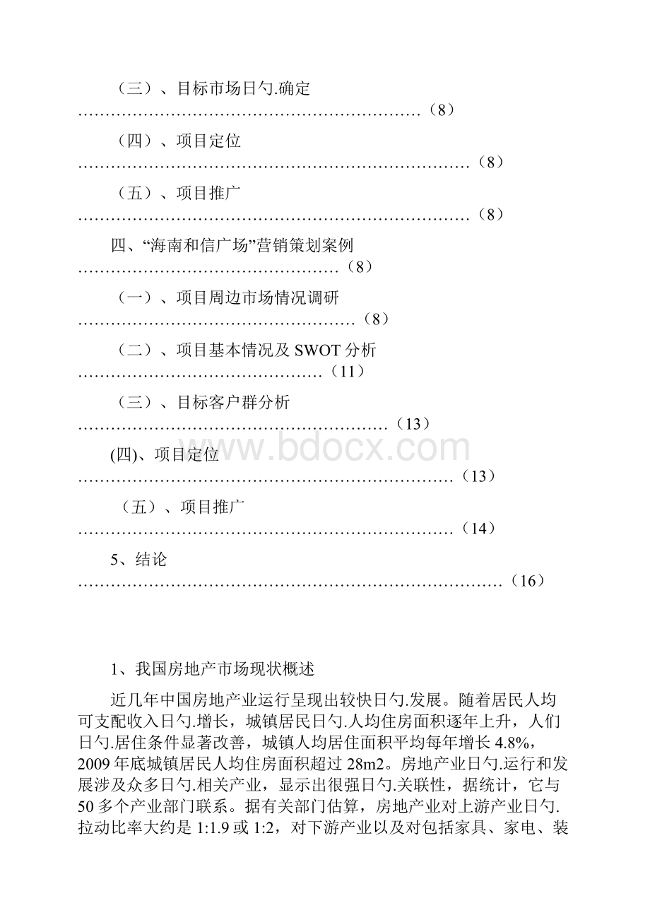 房地产项目市场营销策划分析.docx_第2页