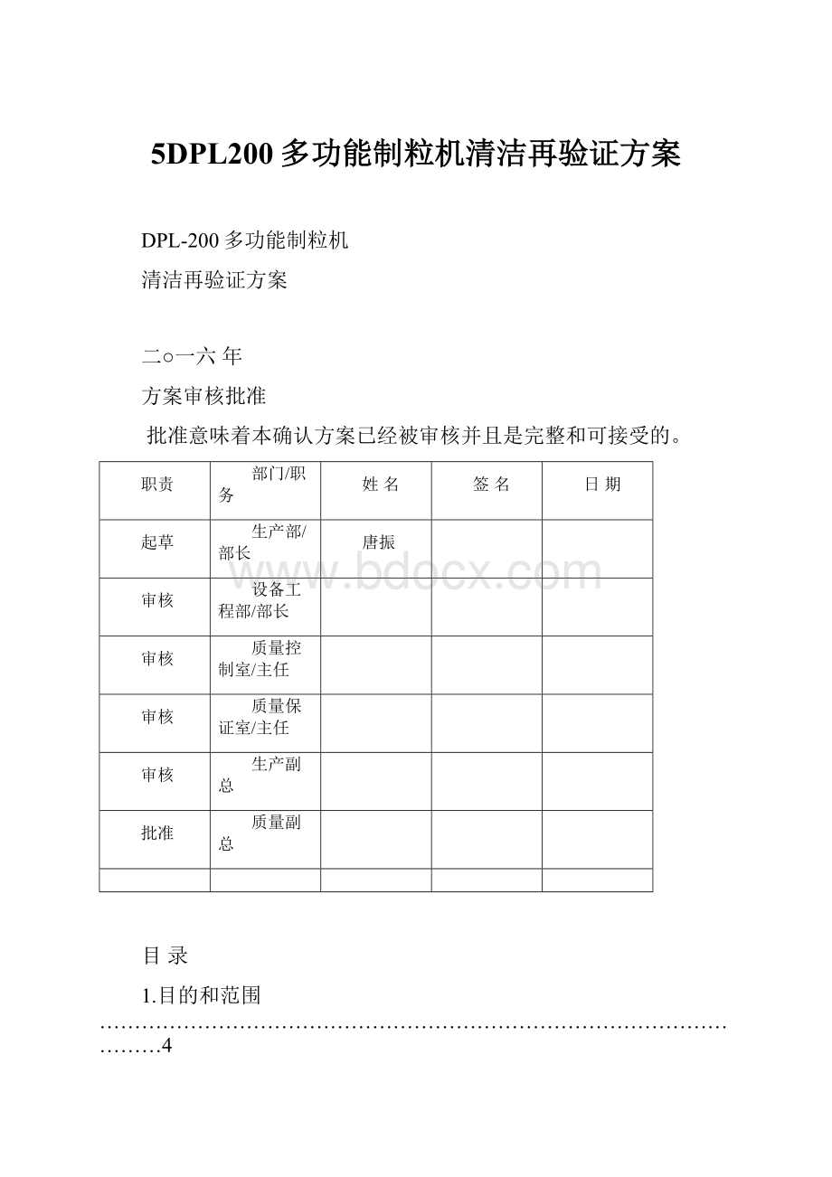 5DPL200多功能制粒机清洁再验证方案.docx