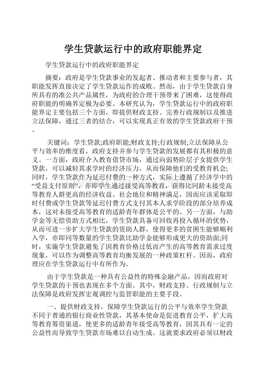 学生贷款运行中的政府职能界定.docx_第1页