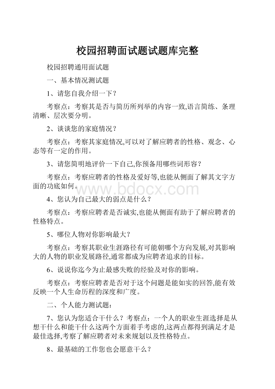 校园招聘面试题试题库完整.docx