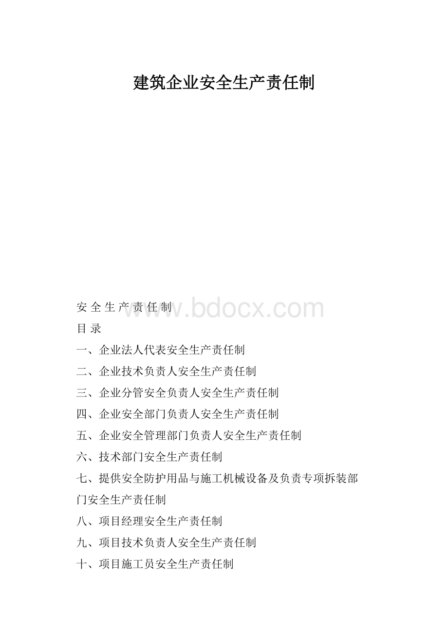 建筑企业安全生产责任制.docx