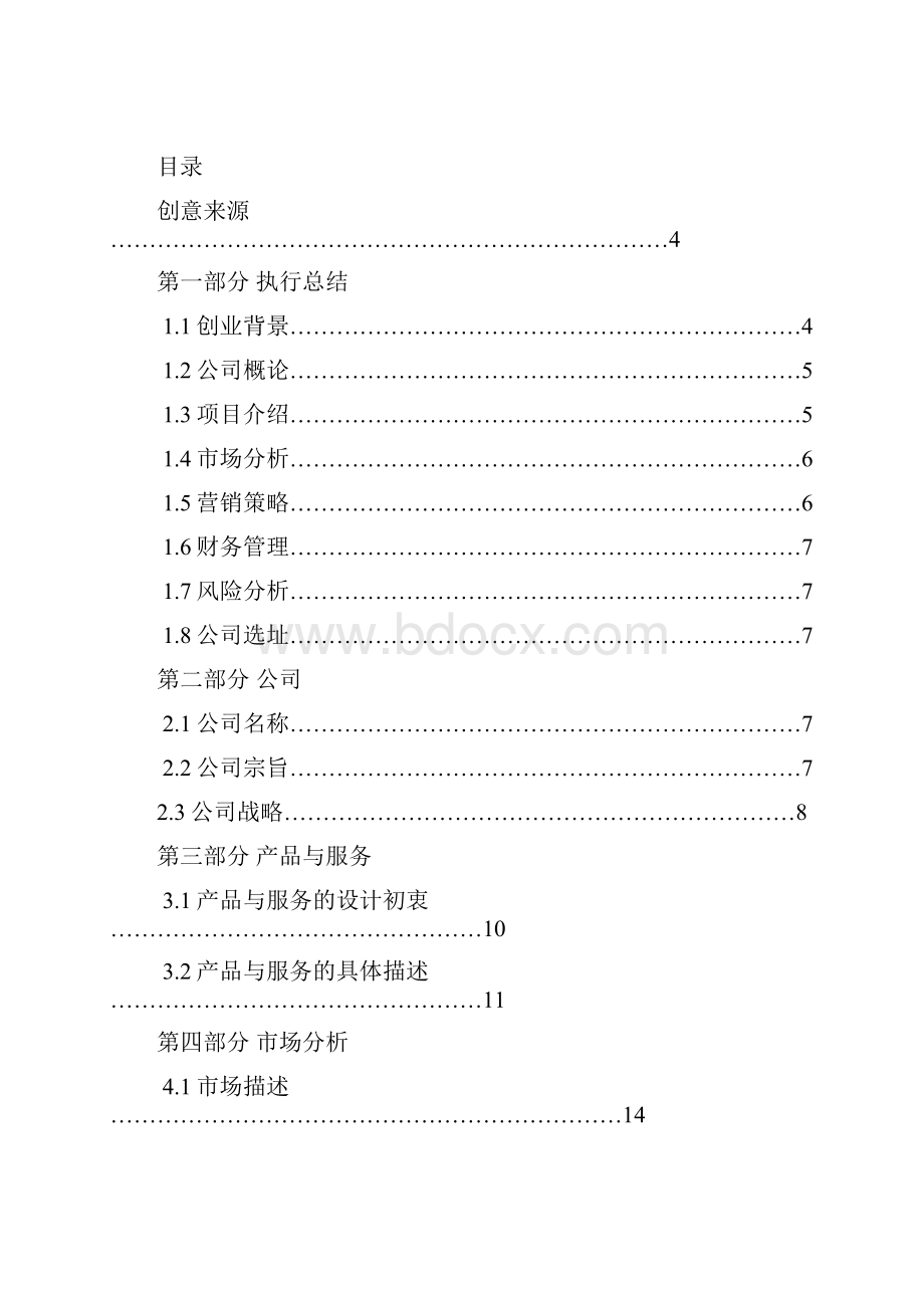 创业计划书二手宝市场.docx_第2页