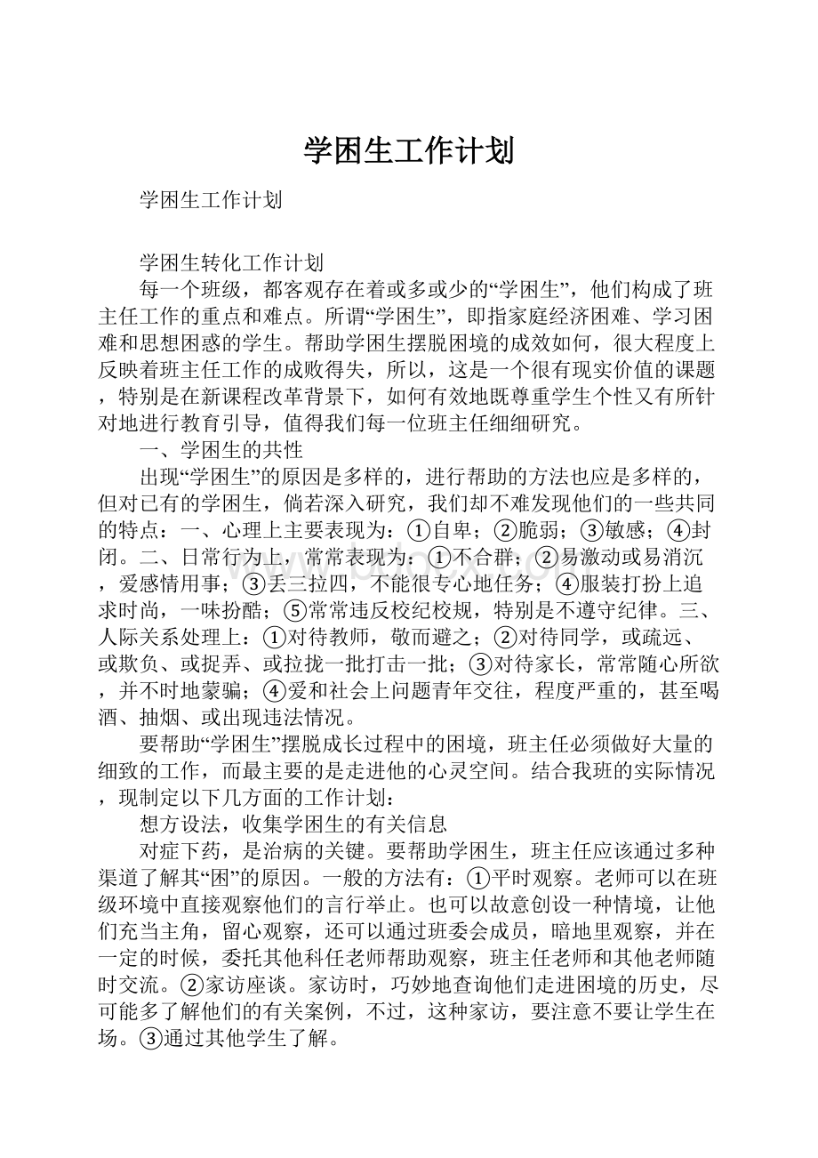 学困生工作计划.docx