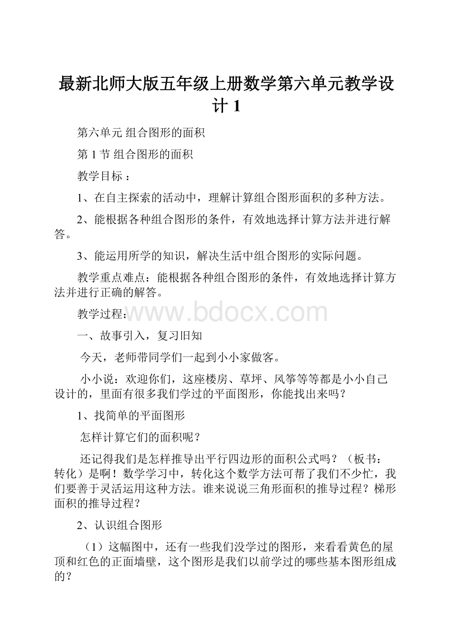 最新北师大版五年级上册数学第六单元教学设计1.docx