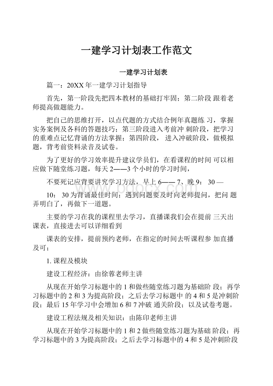 一建学习计划表工作范文.docx