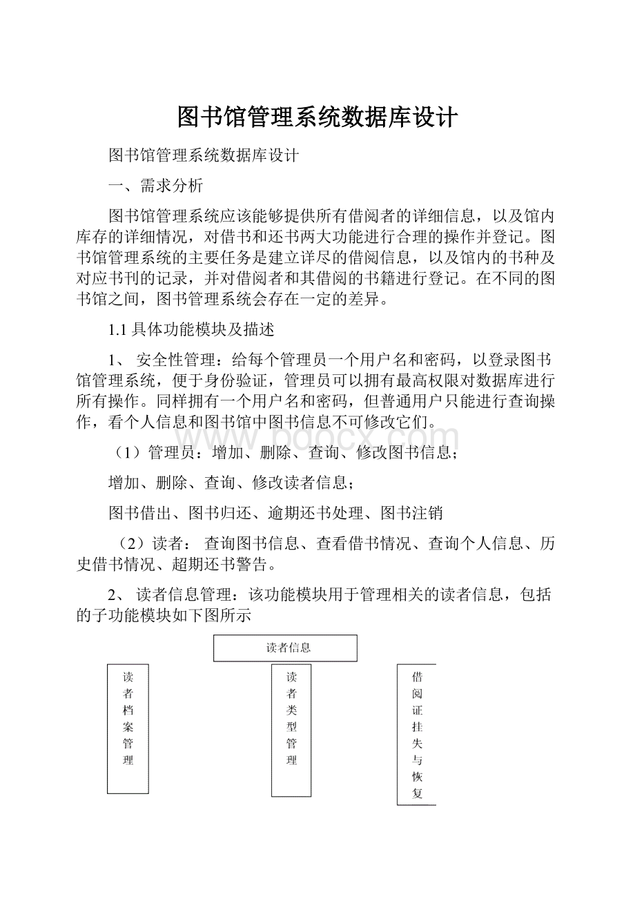 图书馆管理系统数据库设计.docx