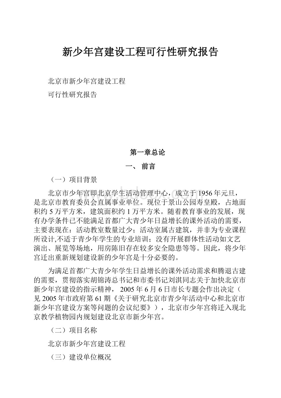 新少年宫建设工程可行性研究报告.docx_第1页