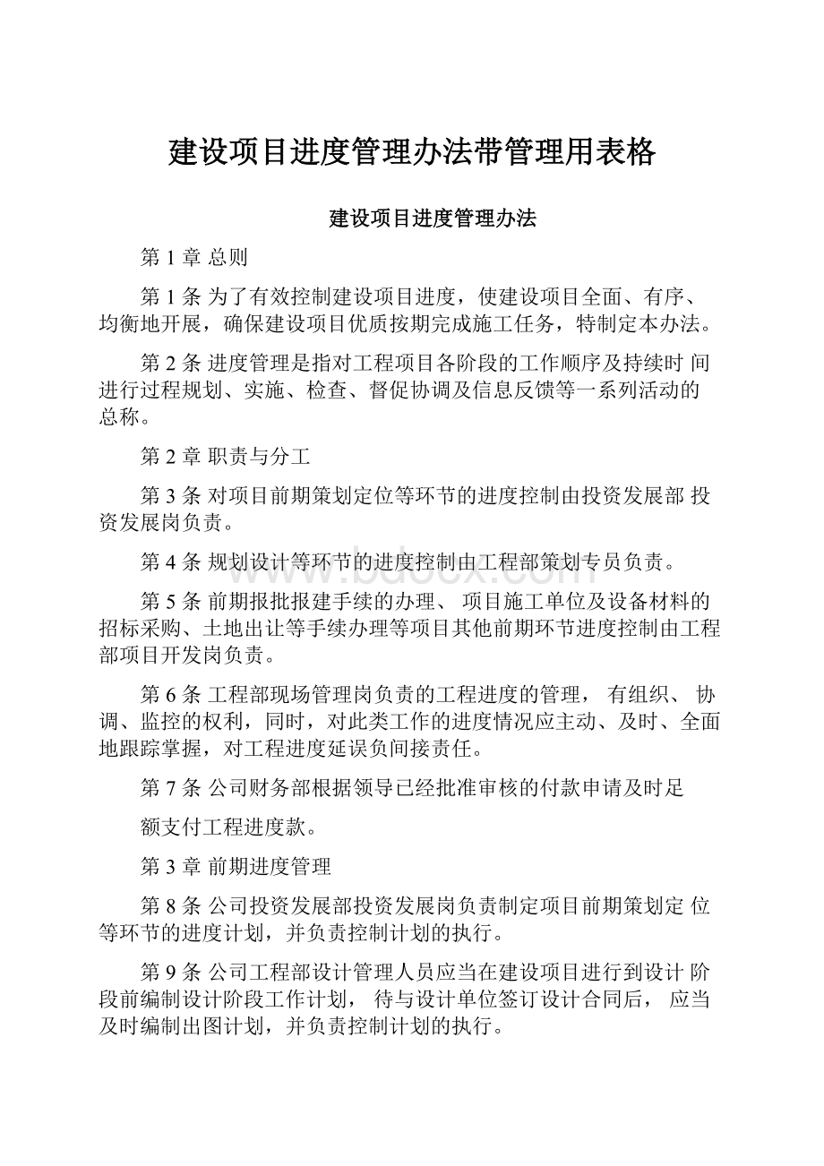 建设项目进度管理办法带管理用表格.docx