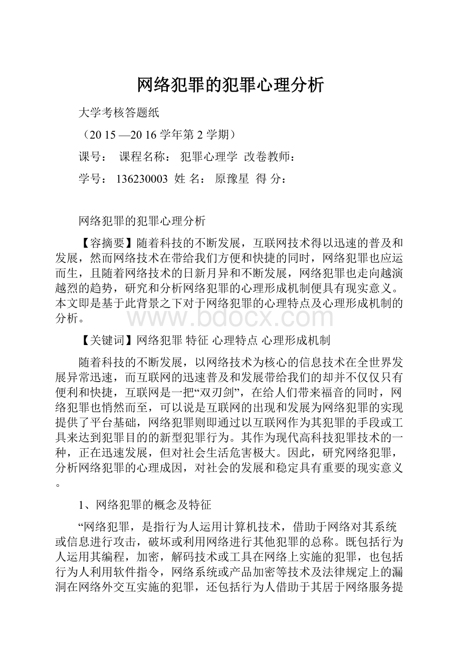 网络犯罪的犯罪心理分析.docx_第1页